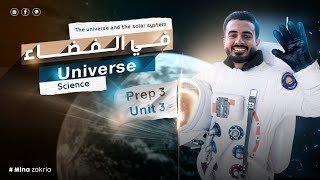 Prep 3 Science Unit 3 The universe and solar system تالتة اعدادي ساينس [upl. by Asillem299]