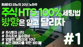 진짜가 알려주는 주식HTS 세팅노하우 HTS화면구성의 바이블 [upl. by Mal]