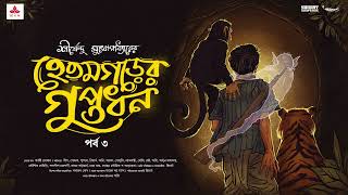 SundaySuspense  Hetamgarer Guptodhon Part 3  Shirshendu Mukhopadhyay  Mirchi Bangla [upl. by Adlai]