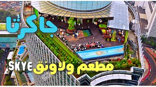 لاونق ومقهي skye في جاكرتا اندونيسيا indonesia jakarta SKYE Bar amp Restaurant [upl. by Ellon]