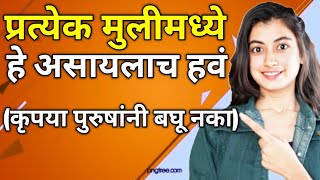 प्रत्येक मुलीमध्ये या 5 Qualities असायलाच हवेत  Women Personality Development Tips  Snehankit [upl. by Klotz762]