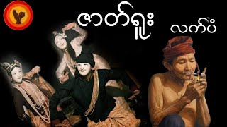 ဇာတ်ရူး  လက်ပံ [upl. by Lehcsreh]