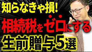 【知らなきゃ損！】相続税を可能な限りゼロに近づける！ 生前贈与５選【暦年贈与住宅資金贈与教育資金贈与ほか】 [upl. by Ameh]