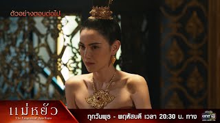 ตัวอย่างตอนต่อไป แม่หยัว EP06  13 พย 67  one31 [upl. by Anirb]