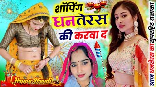 धनतेरस स्पेशल। शॉपिंग धनतेरस प करवा द सासू का । Kalu Devta  singerkrdevta kavitacassette ♥️ [upl. by Refinney]