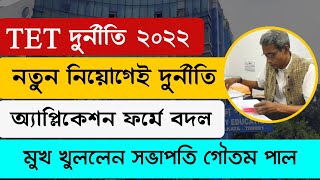 💥 Breaking News for Tet 2022  💥 ২০২২ টেট দুর্নীতি tetrecruitment primary primaryschool [upl. by Annay]