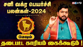 Mesha Rasi Sani Vakra Peyarchi Palan 2024 in Tamil  மேஷ ராசி சனி வக்ர பெயர்ச்சி பலன்கள்  IBC Tamil [upl. by Ahcsim]