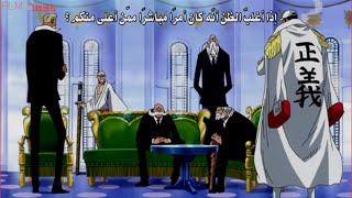 ون بيس اكاينو يهين الجيروسي الخمسه [upl. by Aniraad]