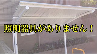 【LED照明新設工事】新しくできた駐輪場に照明器具を取り付け [upl. by Joell]