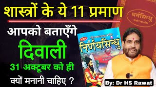 शास्त्रों के ये 11 प्रमाण बतायेंगे दिवाली 31 अक्टूबर को ही क्यों मनानी चाहिए। [upl. by Immak141]