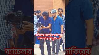 নাটকের স্যূটিংএ ব্যাচেলর পয়েন্টের জাকিরের সাথে  shortsfeed bachelorpoint shortvideo [upl. by Snow]