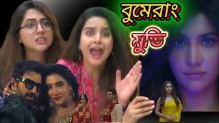 Boomerang বুমেরাং ফুল মুভি JEET । Rukmini Maitra । Sourav Das । Kharaj । Full Movie Bangla Review [upl. by Nowad511]