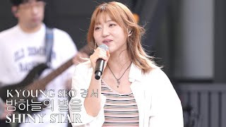 240719 KyoungSeo 경서 Shiny Star 밤 하늘의 별을 Busking 버스킹 Prf [upl. by Bright942]