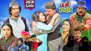 Harke Haldar  के रिट्ठे ले विदेश जान ऋण पाउला   10 November 2024 Ep 677 [upl. by Selda]