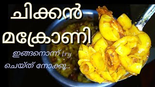 💯കിടിലൻ ടേസ്റ്റിൽ ഇതാ ഒരു ചിക്കൻ മക്രോണി 😋കഴിച്ചാൽ പിന്നെ നിർത്തൂല്ല👌chicken Makronia in malayalam [upl. by Ayiram]