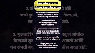 आंघोळ करताना या ५ गोष्टी नक्की कराव्यात shorts rashibhavishyainmarathi [upl. by Eymaj]