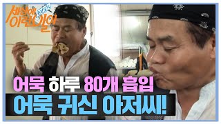 하루 ‘80개 어묵 홀릭’ 아저씨ㅣ순간포착 세상에 이런 일이Instant CaptureㅣSBS Story [upl. by Liarret]