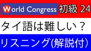 タイ語講座：会話初級リスニング24（解説講義付き） [upl. by Schurman]