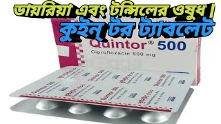 কুইন্ টর ৫০০ মিগ্রা ট্যাবলেট  Quintor 500 Mg  টন্সিলের ওষুধ  MTB [upl. by Naugan885]