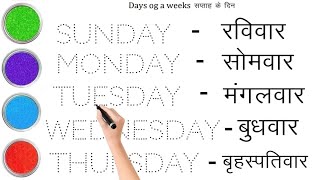 Sunday Monday Tuesday Wednesday Thursday Friday Saturday  सप्ताह के दिन  Days of the week [upl. by Yticilef586]