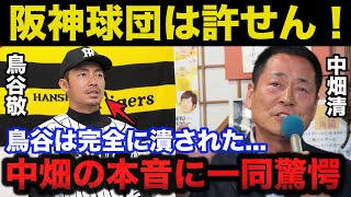 巨人OB中畑清までもが激怒した鳥谷敬が潰した阪神タイガースのありえない対応がヤバすぎる！ [upl. by Airahs]