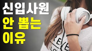 기계 듣기평가 신입사원 안 뽑는 이유 [upl. by Allix]