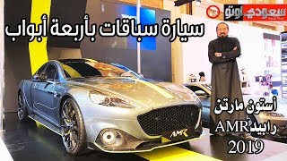 أستون مارتن رابيد AMR موديل 2019  بكر أزهر  سعودي أوتو Aston Martin Rapide AMR 2019 [upl. by Ainatnas692]