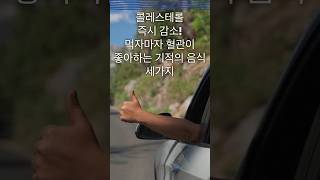 콜레스테롤 폭탄 해제 이 3가지 음식으로 혈관을 살리세요 먹자마자 효과가 나타납니다 [upl. by Pytlik]