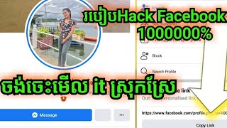 របៀបលួចចូលលេងAccount Facebook 2024ដោយវិធីសាសស្រួល 100 [upl. by Onairelav]