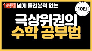 수학 공부법 5가지다른과목에도 적용 가능한 수학 잘하는법 [upl. by Zach]