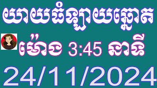 យាយធំ ឡាយឆ្នោតខ្មែរ ម៉ោង 345 នាទី ថ្ងៃទី 24112024 [upl. by Atram]