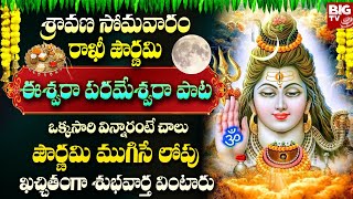 Sravana Somavaram Rakhi Pournami Special Telugu Bhakti Songs  Lord Shiva Powerful Devotional Songs [upl. by Enialem]