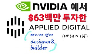 Applied digital Nvidia에서 63만 투자 [upl. by Aihtibat]