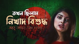 তখন ছিলাম নিখাদ বিশুদ্ধ  আবু জাফর মোঃ ছালেহ্  সামিয়া রহমান লিসা [upl. by Frank]