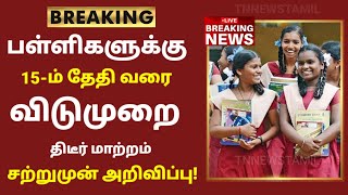 TN School Reopening latest news  School reopening today news in tamilnadu  school reopen 2023 [upl. by Iohk20]