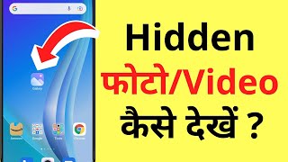 Hide Kiye Huye Photo  Video Ko Kaise Dekhe  How To Find Hidden Photos In Gallery [upl. by Eiuqram680]