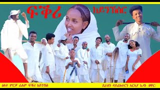 quotፍቕሪ ከይንኸስquot ሓዱሽ ፈልም ትግርኛ 2016  quotFikri keynkesrquot New Tigrigna film 2024 [upl. by Aimas]