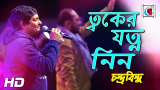 Twaker Jotno Nin  চন্দ্রবিন্দু  Chondrobindu Band  Bengali Song  Live In Concert  Kolkata [upl. by Nyasuh536]