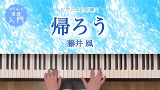 ピアノ帰ろう 藤井風／ぷりんと楽譜入門 [upl. by Sarene335]