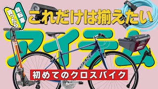 クロスバイク 初心者必見！！自転車買ったら最低限装備したいアイテム！ [upl. by Septima]