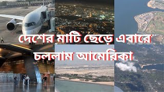 হটাৎ কি হলো যে ৩দিন পর আমেরিকা পৌছালাম  My Kolkata to Portland Flight Journey in Qatar Airways [upl. by Sulokcin327]