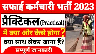 नगरपालिका सफाई कर्मचारी भर्ती में प्रैक्टिकल में क्या काम करना होगा । safai karmchari bharti update [upl. by Anerual59]