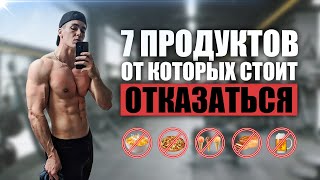 ТОП 7 ПРОДУКТОВ ОТ КОТОРЫХ СТОИТ ОТКАЗАТЬСЯ [upl. by Ahtiekal]