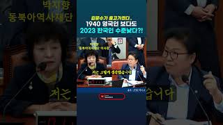 국정감사 교육위 김문수가 울고갈 최악의 뉴라이트 박지향 동북아역사재단 이사장의 발언 민주당 문정복 의원 국정감사 문정복 교육위 [upl. by Roth]