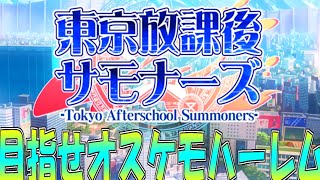 【放サモ第1章】召喚士だから雄獣人ばかり愛してオスケモハーレムを築くしかない【東京放課後サモナーズ初見ゲーム実況プレイ＃2】 [upl. by Nivlem]