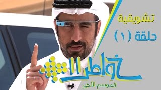 خواطر 11  تشويقة حلقة بسمالله [upl. by Aennyl]