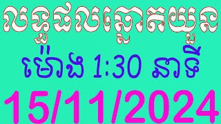 ផ្សាយផ្ទាល់ឆ្នោតយួន ម៉ោង 130 នាទី ថ្ងៃទី 15112024 [upl. by Cod893]