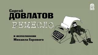 СЕРГЕЙ ДОВЛАТОВ «РЕМЕСЛО»  фрагмент аудиокниги [upl. by Reinald]