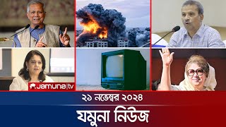 যমুনা নিউজ  Latest News Headline and Bulletin  Jamuna News  21 November 2024 । 8 AM  Jamuna TV [upl. by Drazze]