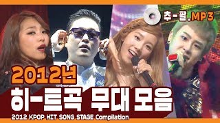 ★다시 보는 2012년 히트곡 무대 모음★ ㅣ 2012 KPOP HIT SONG STAGE Compilation [upl. by Lark678]